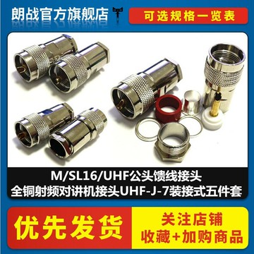 全銅射頻對講機接頭UHF-J-7裝接式五件套 M/SL16/UHF公頭饋線接頭