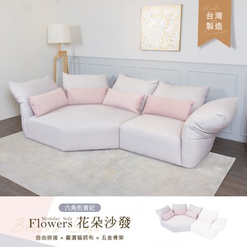 【H&D東稻家居】台灣製 Flowers 花朵六角形貴妃貓抓布沙發 造型沙發 拼接沙發