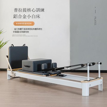 普拉提鋁合金小白床瑜伽館健身房私教健身器材瑜伽核心床reformer[DD101001]