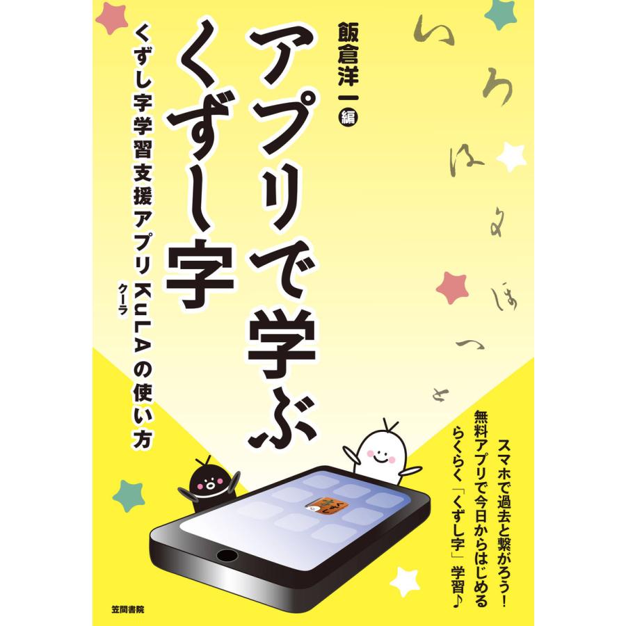 アプリで学ぶくずし字 電子書籍版   飯倉洋一