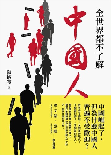 全世界都不了解中國人[二手書_良好]