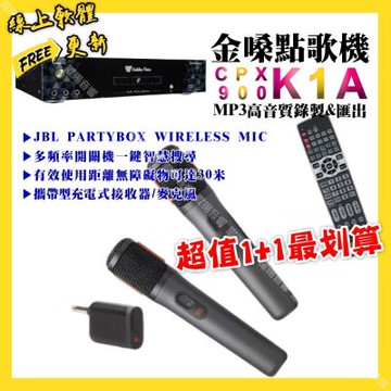 金嗓 超值一起購最划算 CPX900 K1A點歌機+JBL 2.4G攜帶式無線麥克風