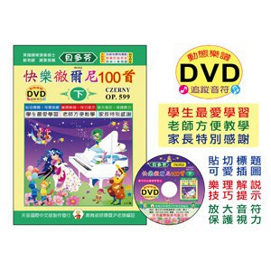 《貝多芬》快樂徹爾尼100首(下)+動態樂譜DVD 小叮噹的店- IN352