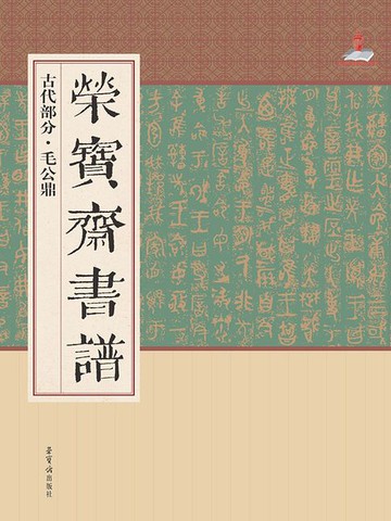 【電子書】荣宝斋书谱·古代部分：毛公鼎