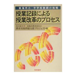 授業記録による授業改革のプロセス／名古屋大学・東海市教育委員会教育実践問題支援プロジェクト