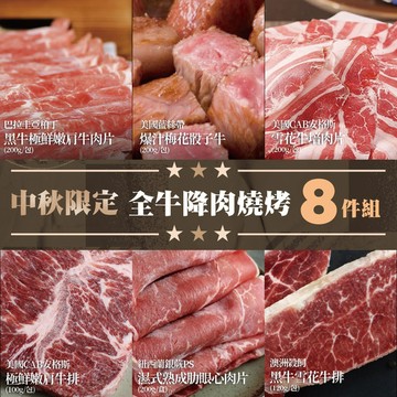 【勝崎生鮮】全牛降肉燒烤8件組
