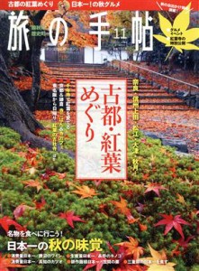  旅の手帖(１１　２０１５) 月刊誌／交通新聞社