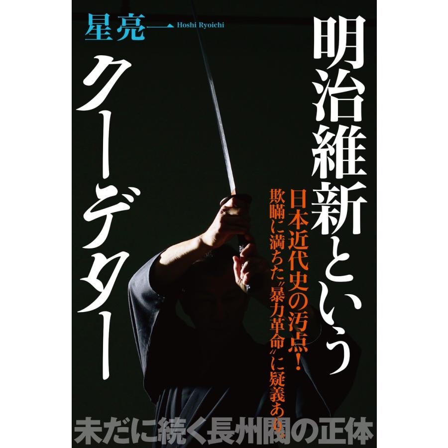 明治維新というクーデター