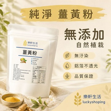 樂軒生活 純淨 天然 薑黃粉/秋鬱金/300g