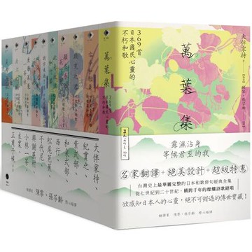 日本和歌俳句經典全集：橫跨千年的燦爛詩歌絕唱（10冊套書）萬葉集+古今和歌集+致光之君+願在春日花下死+此身放浪似竹齋+我亦見過了月+四海浪擊秋津島+星羅萬象一茶味+天上大風+夏月流銀
