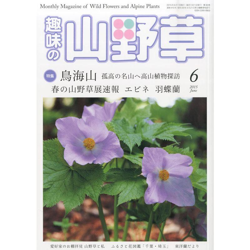 趣味の山野草 2015年 06 月号 雑誌