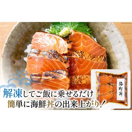 ふるさと納税 炙りサーモン 漬け丼セット 約195g（65g×3p） [斉吉商店 宮城県 気仙沼市 20562163] 海鮮 魚介 サーモン 漬け丼 鮭 海鮮丼 .. 宮城県気仙沼市