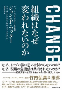 CHANGE組織はなぜ変われないのか ジョンＰ．コッター バネッサ・アクタル ガウラブ・グプタ