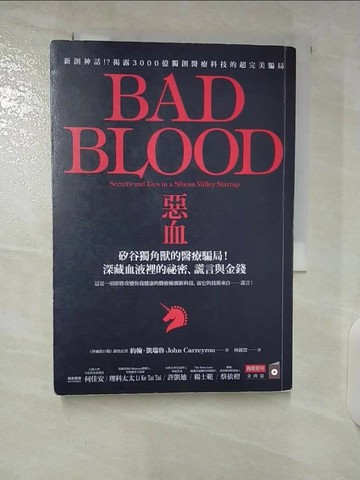 【書寶二手書T1／財經企管_U27】惡血：矽谷獨角獸的醫療騙局！深藏血液裡的祕密、謊言與金錢_約翰．凱瑞魯,  林錦慧