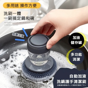 【隔日到貨免運費！刷洗合一 刷鍋必備】懶人清潔刷 洗碗刷 自動加液洗鍋刷 多功能清潔刷 鍋刷 洗鍋刷 鋼絲球 不沾手清潔