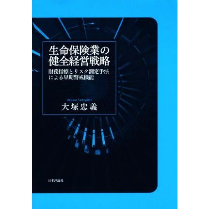 生命保険業の健全経営戦略／大塚忠義(著者)