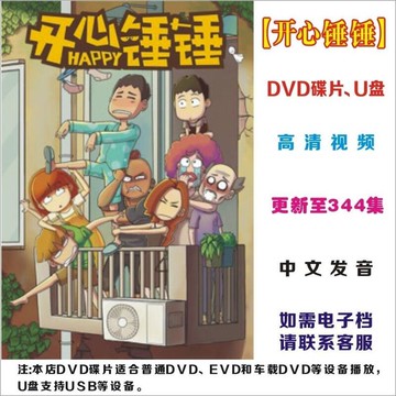 【免運】【開心錘錘】344集 中文搞笑動畫片 DVD碟片 車載U盤 MP4影片下載