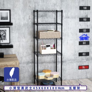 客尊屋-粗管小資型 45x60X180Hcm 黑武士五層架