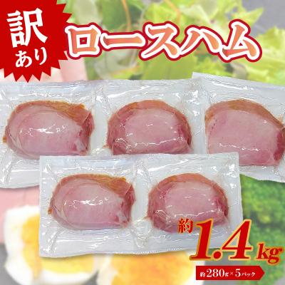 ふるさと納税 大分市 ロースハム(約280g×5P 計1.4kg)_A05069