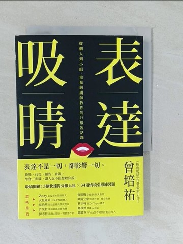 【書寶二手書T1／溝通_TMP】表達吸睛：從個人到小組，重量級講師教你的升級說話課_曾培祐