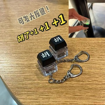 甄選好物🌈麻將胡解壓按鍵積攢電子鑰匙扣發光鍵盤按鈕青軸掛件玩具led燈