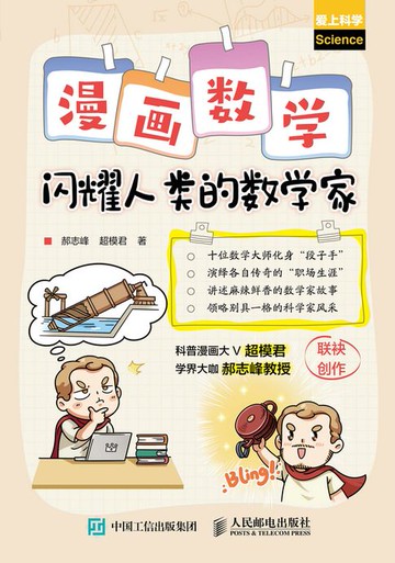 【電子書】漫画数学：闪耀人类的数学家