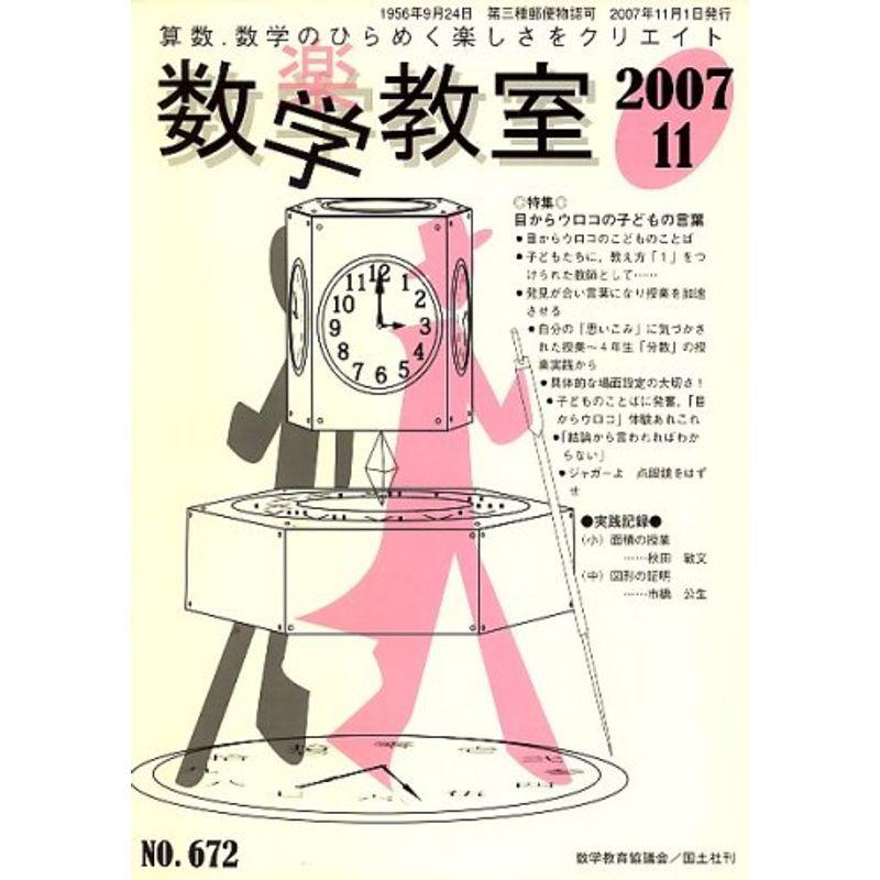 数学教室 2007年 11月号 雑誌