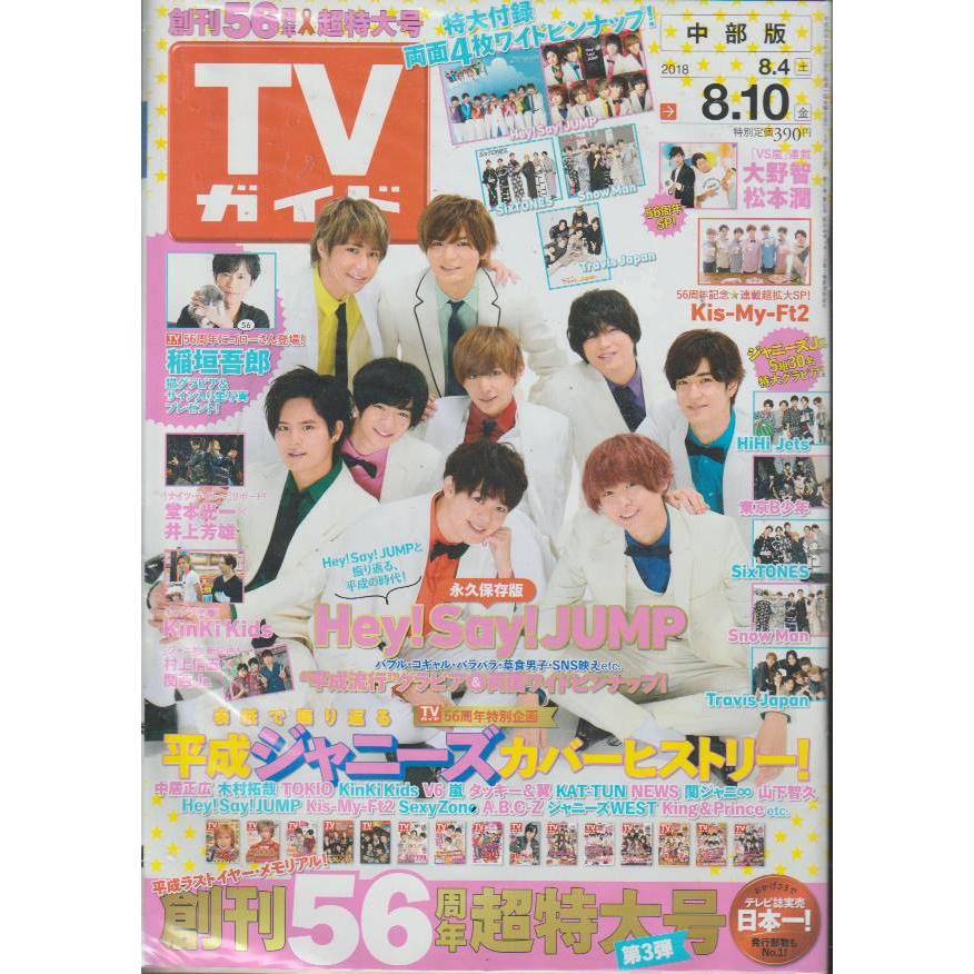 TVガイド　2018年8月10日　中部版　テレビガイド 中古