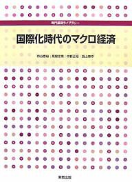 国際化時代のマクロ経済 吟谷泰裕