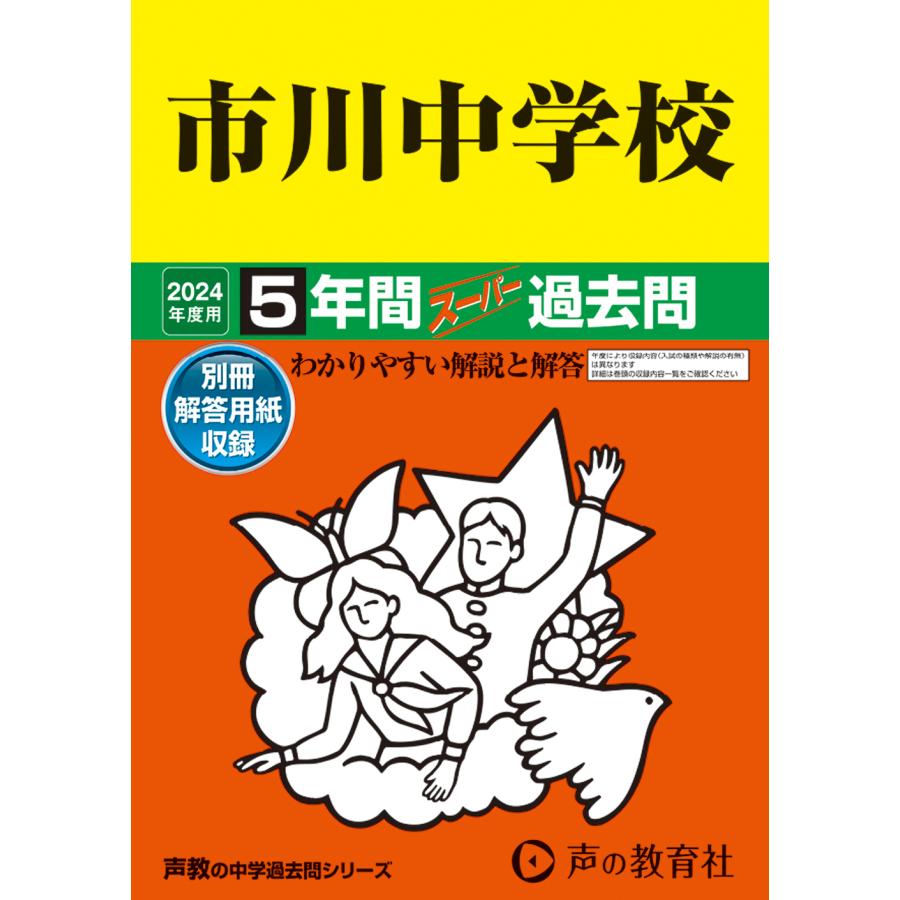 市川中学校 5年間スーパー過去問