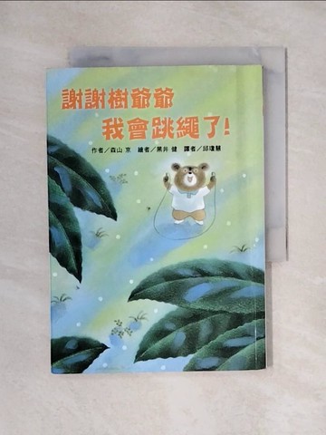 【書寶二手書T1／兒童文學_X6A】謝謝樹爺爺 我會跳繩了！_森山京,  邱瓊慧