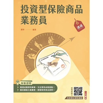 投資型保險商品業務員速成(第一科+第二科) (依最新法令修訂，收錄1090題試題)
