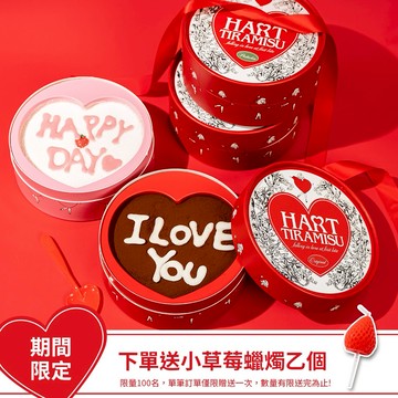 【HART TIRAMISU】敲敲提拉米蘇_經典口味&其他口味任選(2入組)_蛋糕_巧克力_生日禮物_水瓶座生日快樂_ 不敲才心碎💔