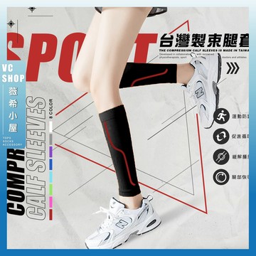 🔥隔日到貨🔥MIT台灣製束腿套 棉襪 腿套 護腿套 小腿套 運動護具 護膝 護膝套 跑步壓力小腿套 馬拉松腿套 路跑