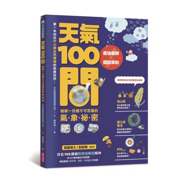 天氣100問：最強圖解X超酷實驗  破解一百個不可思議的氣象祕密[二手書_近全新]