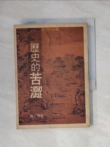 【書寶二手書T1／歷史_X88】歷史的苦澀_陳飛