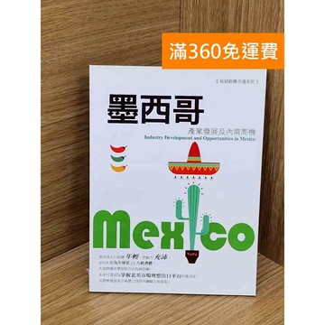 【雷根360免運】【送贈品】墨西哥產業發展及內需商機 #八成新 #七成新【Q-D1472】