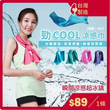 涼感巾 乾掉不變硬/ 台灣製造+現貨 / 涼巾 / 冰巾 / 涼感降溫 / 酷涼巾 / 型號:454【FAV】