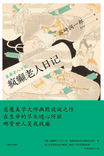 【電子書】疯癫老人日记【恶魔美学大师幽默放诞之作】