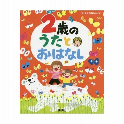 条件付 10 相当 ２歳のうたとおはなし 年齢別 知育絵本の決定版 子供 絵本 条件はお店topで 通販 Lineポイント最大get Lineショッピング