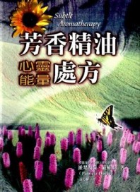 芳香精油心靈能量處方【二手書_良好】TAAZE讀冊生活