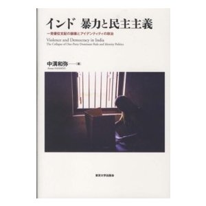 インド暴力と民主主義 一党優位支配の崩壊とアイデンティティの政治