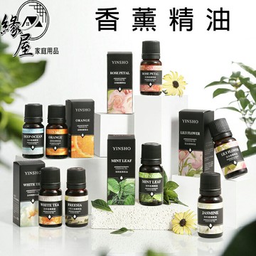緣屋香薰精油10ml【緣屋百貨】天天出貨 香氛瓶 精油瓶 香氛精油 玫瑰 百合 茉莉 薰衣草 海洋 檸檬 白茶 櫻花