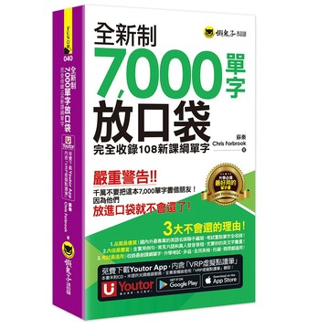 全新制7,000單字放口袋：完全收錄108新課綱單字(附防水書套+「Youtor App」內含VRP虛擬點讀筆)(二版)