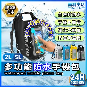 【大容量防水】手機包 防水袋 防水包 現貨 旅行包 手機防水袋 大容量包包 游泳袋 防水桶包 防水包包【AU】