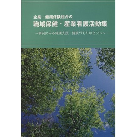 職域保健・産業看護活動集／メディカル