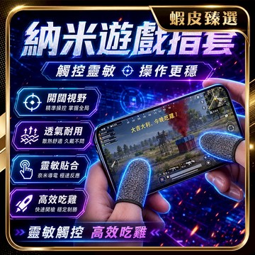 🏆 蝦皮隔日到🏆 現貨免運 手機遊戲觸屏指套 電競防汗 手機遊戲指套 吃雞指套 觸控靈敏 吃雞神器輔助 電競神器 指套