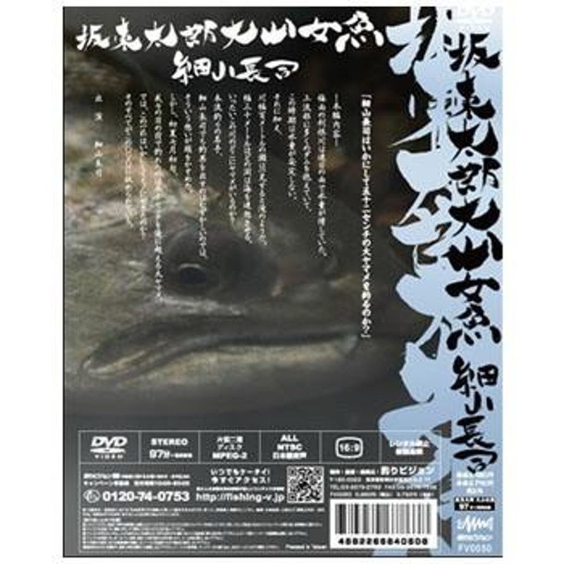 釣り関連本・DVD 釣りビジョン 坂東太郎大山女魚 細山長司 DVD97分 | LINEブランドカタログ