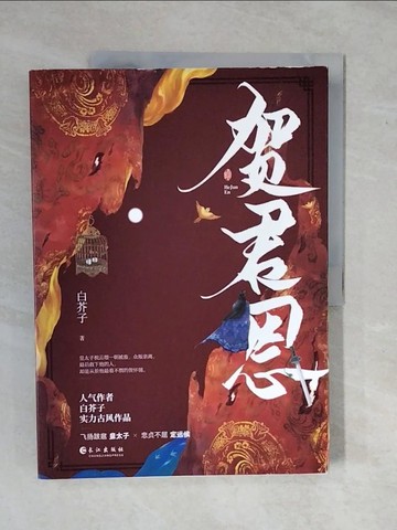 【書寶二手書T9／一般小說_ZKX】賀君恩_簡體_白芥子