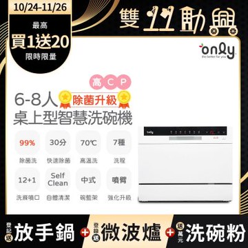only高CP款6-8人份桌上型智慧洗碗機OKD06-M22美型白(獨立式/可嵌入)